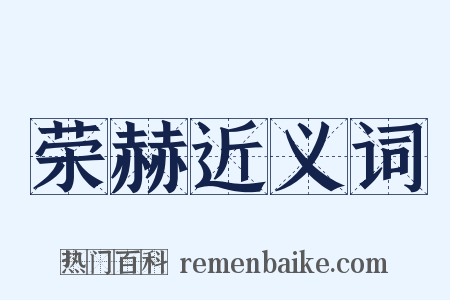 荣赫近义词是什么意思的图片